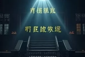 《雾起长安》古装悬疑剧封面，雾气笼罩的城楼夜景